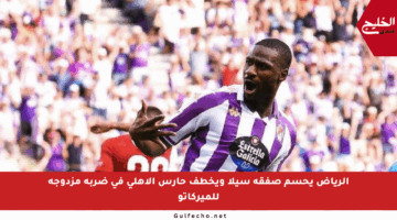 الرياض يحسم صفقة سيلا ويخطف حارس الأهلي في ضربة مزدوجة للميركاتو